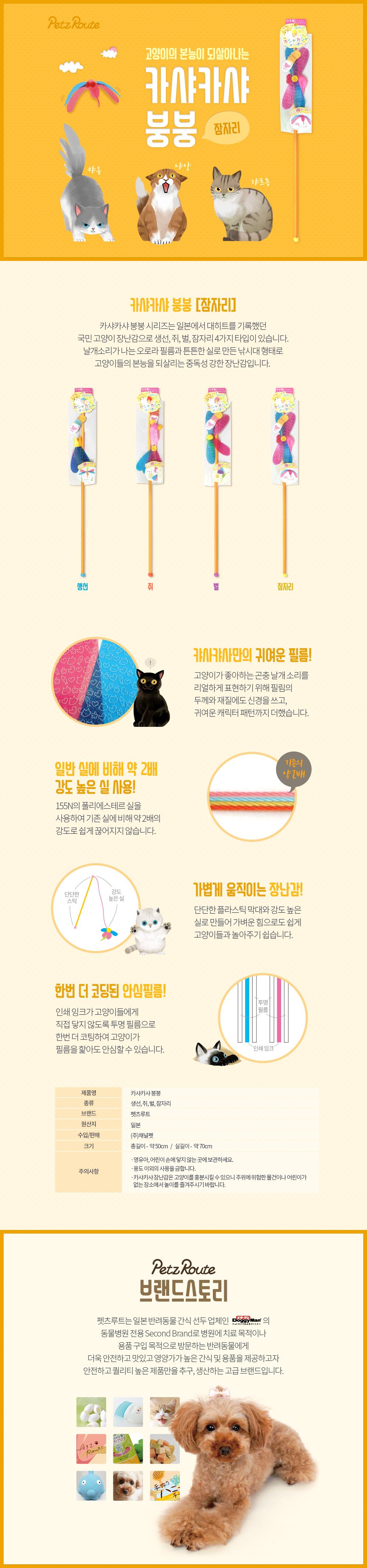 펫츠루트 카샤카샤 붕붕 잠자리 낚시대   1번째