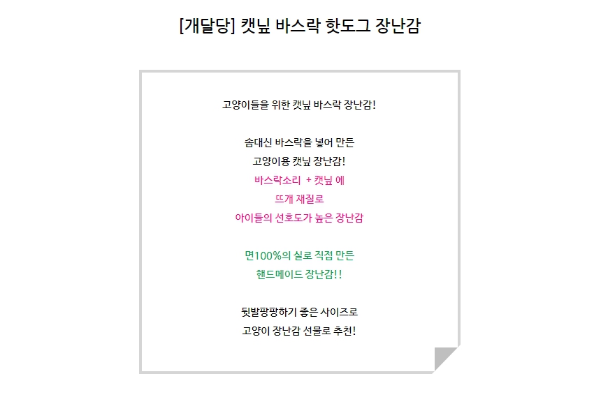 [무료배송] 개달당 캣닢 바스락 핫도그 장난감 1번째