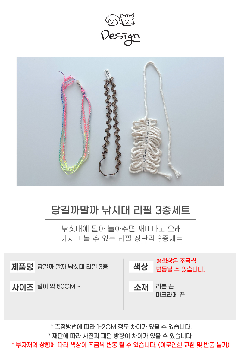 [무료배송] 개달당 당길까말까 리본끈 낚싯대 리필 3종 4번째
