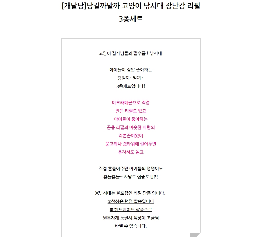 [무료배송] 개달당 당길까말까 리본끈 낚싯대 리필 3종 1번째