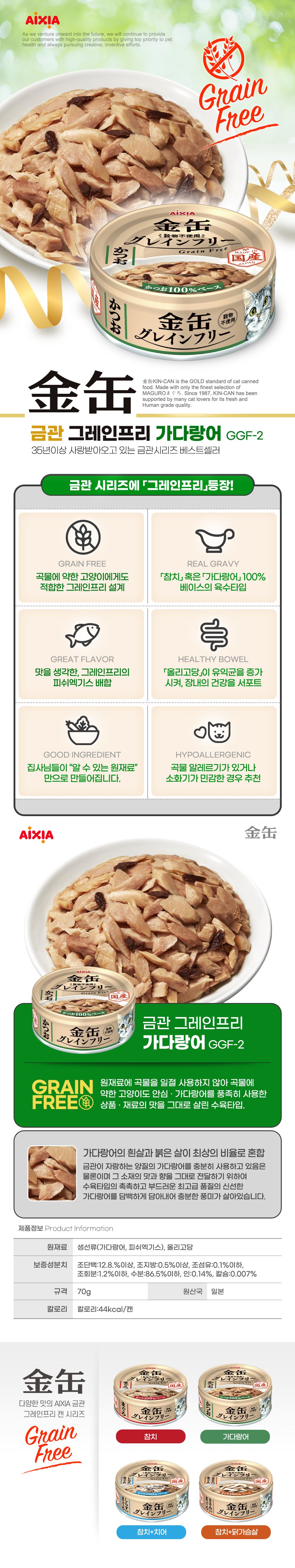 아이시아 금관 그레인프리 가다랑어 캔  70g 1번째