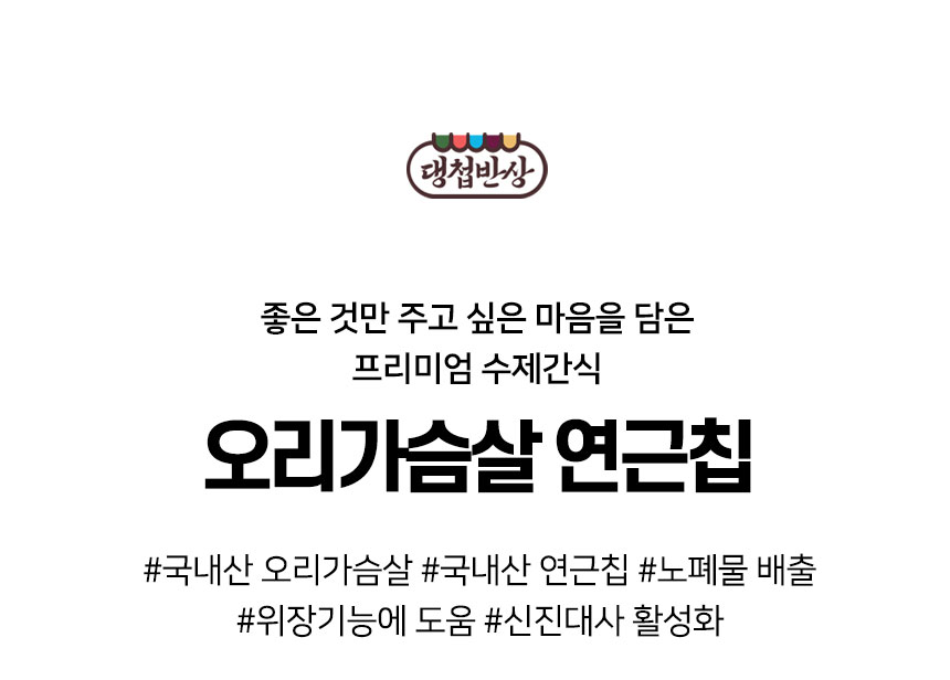 [무료배송] 댕첩반상 오리가슴살연근칩 강아지수제간식 2번째