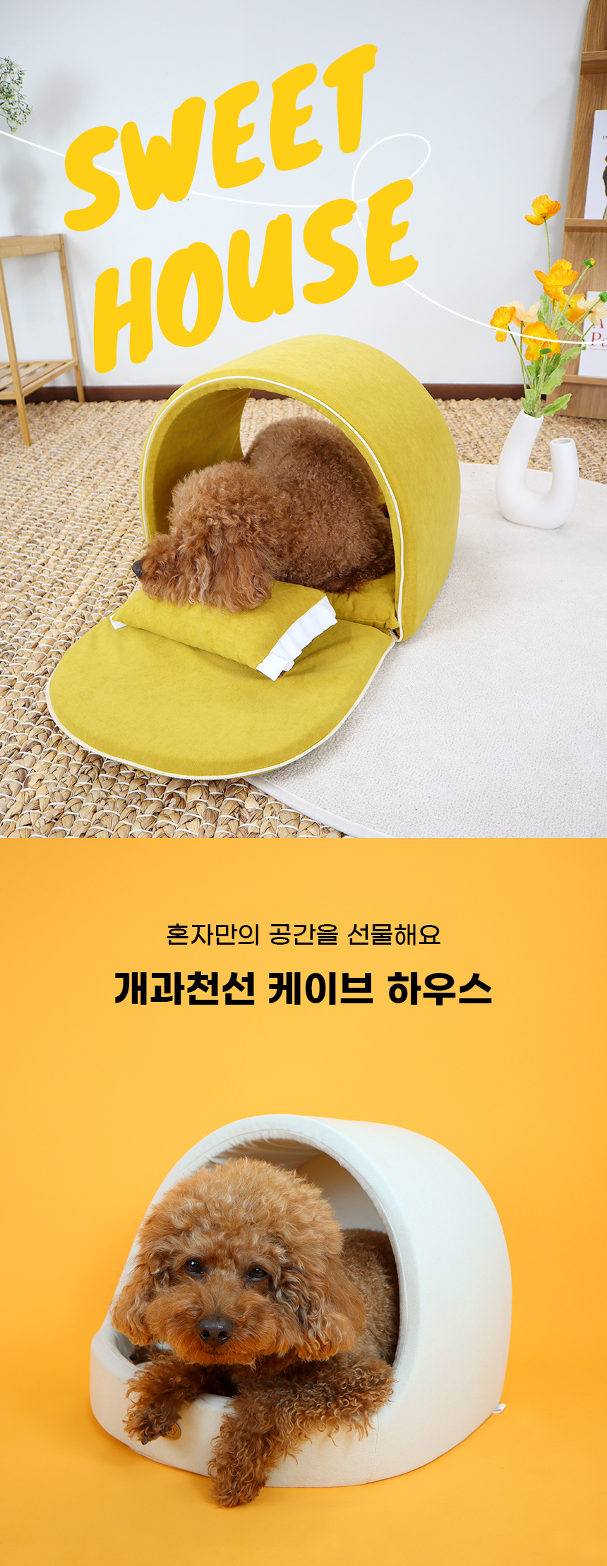 [NEW신상][무료배송] 개과천선 케이브 사계절용 동글이 하우스 (머스타드/그레이/아이보리) 1번째