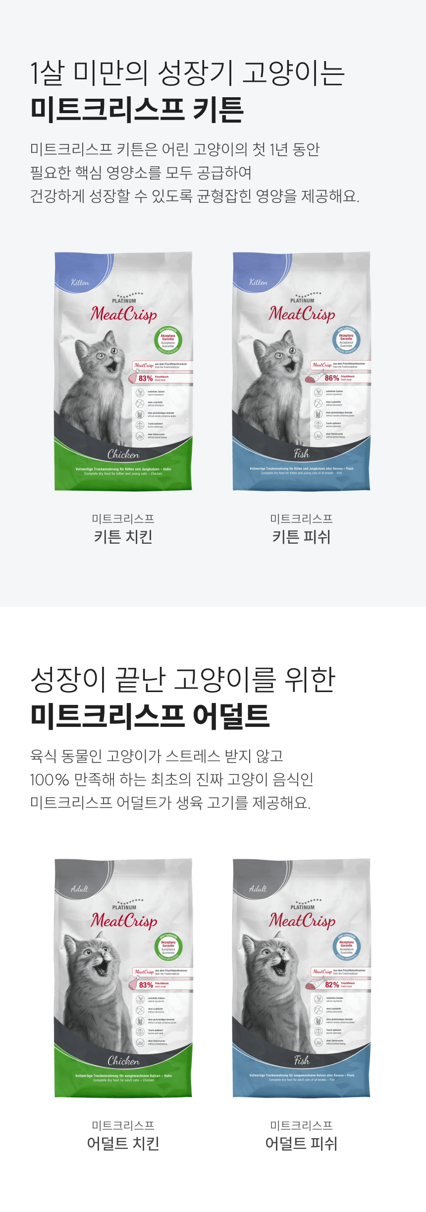 [NEW신상]플래티넘 캣 미트크리스프 치킨 어덜트 1.5kg 8번째