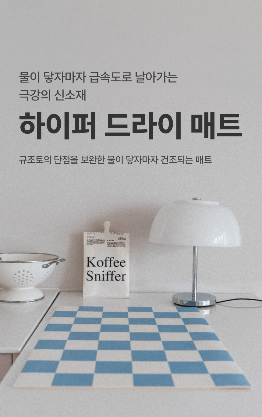 [체험단] [무료배송] 체고케어 털안붙는 초속건 물흡수 미끄럼방지 발매트 체커보드 6 40x60 1번째