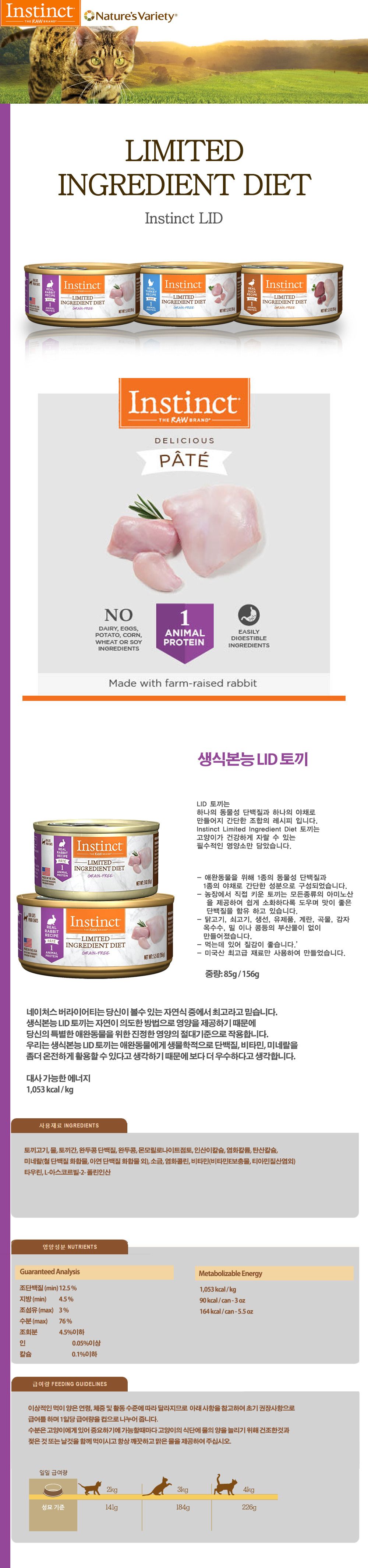 네이처스 버라이어티 캣 생식본능 LID 토끼 캔 85g 1번째