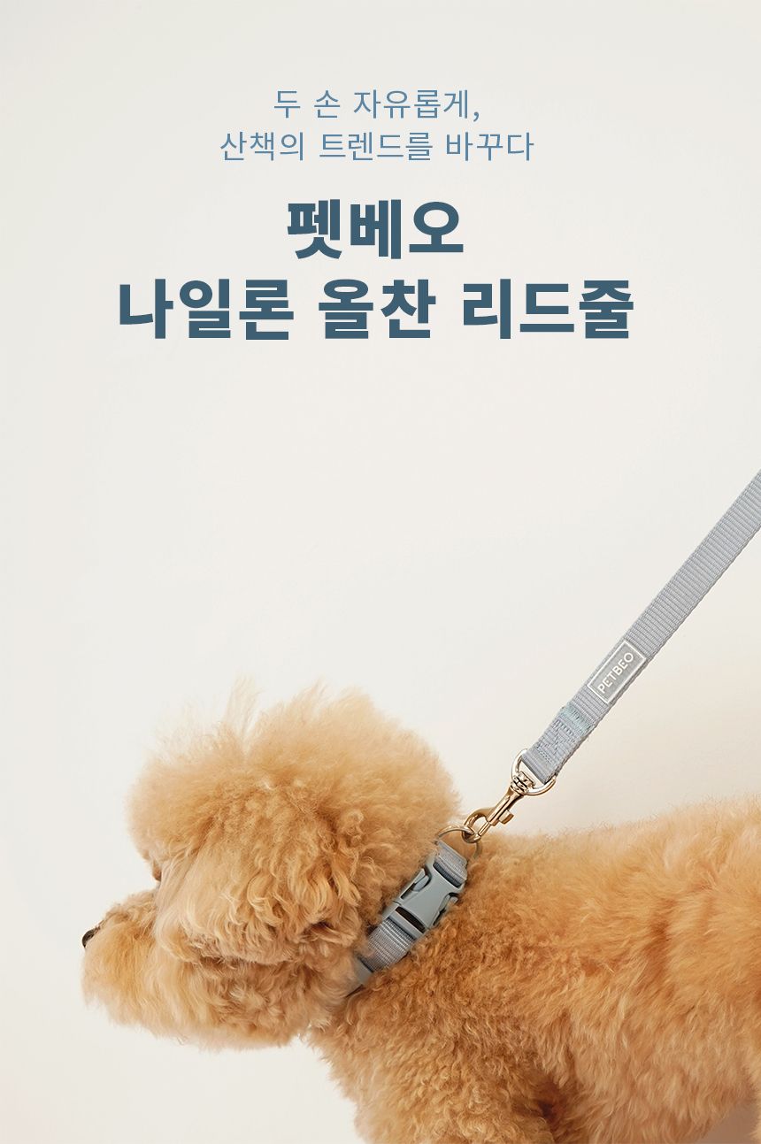 [무료배송] 펫베오 올찬 나일론 핸즈프리 리드줄 핑크/소라/카키/블랙 1번째