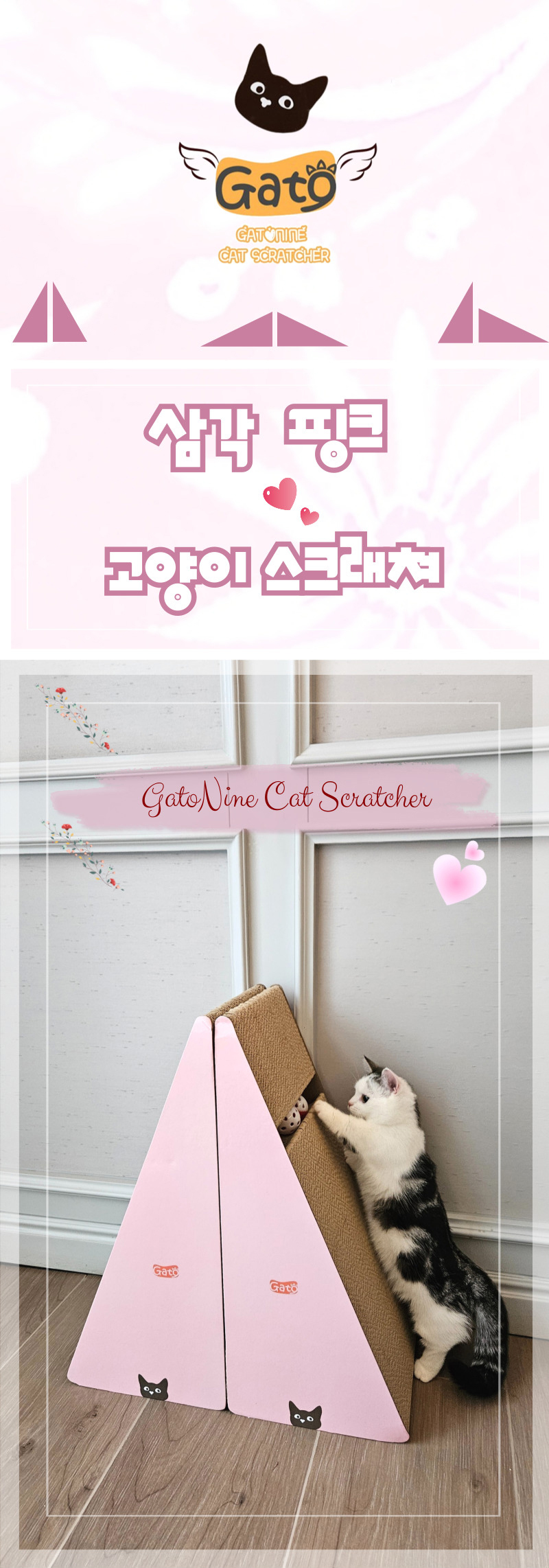 [무료배송] 가또나인 NEW 삼각 핑크 고양이 스크래쳐 1번째