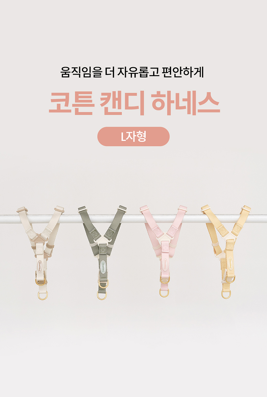 [무료배송] 리카리카 코튼 캔디 하네스 L자형 아이보리/옐로우/베이비핑크/카키 M-L 1번째