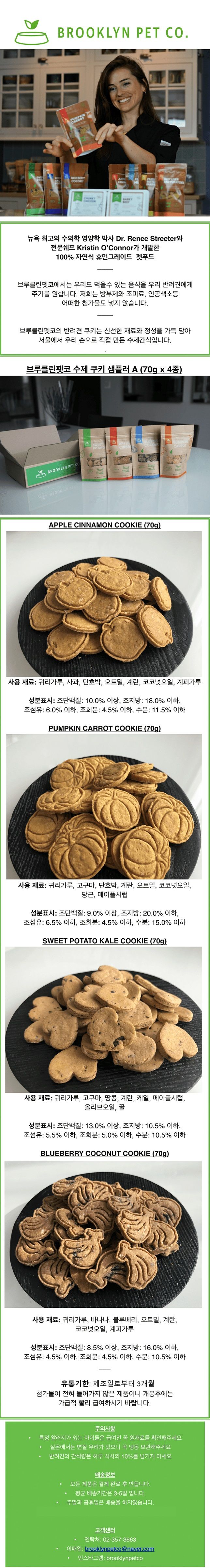 [무료배송] 브루클린펫코 독 수제쿠키 4종 샘플러 A 280g 1번째