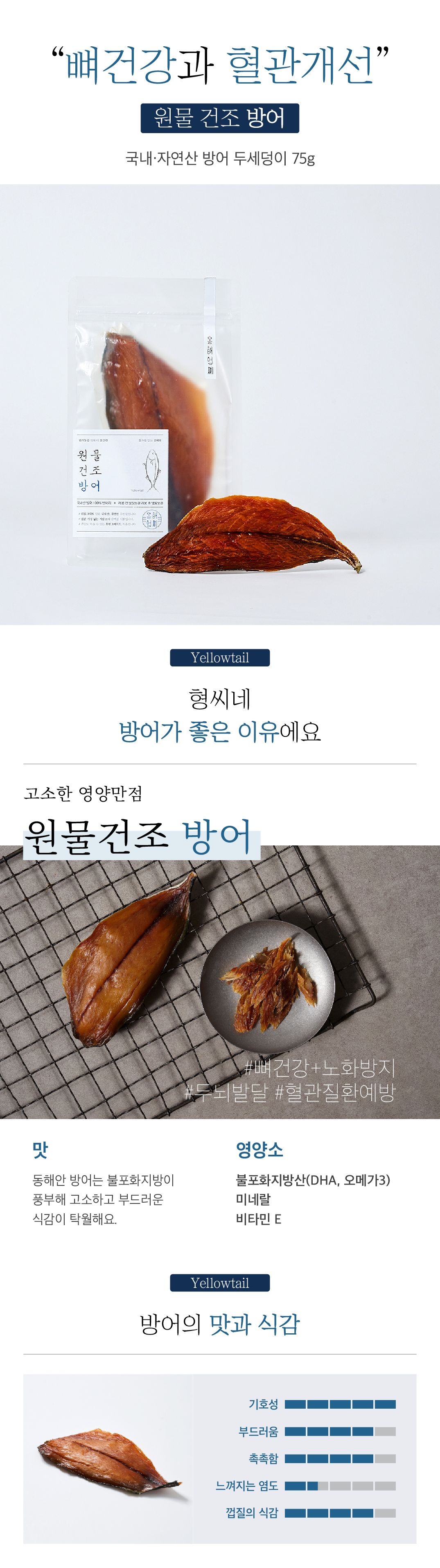 [무료배송] 동해형씨 원물건조 방어 75g 3번째