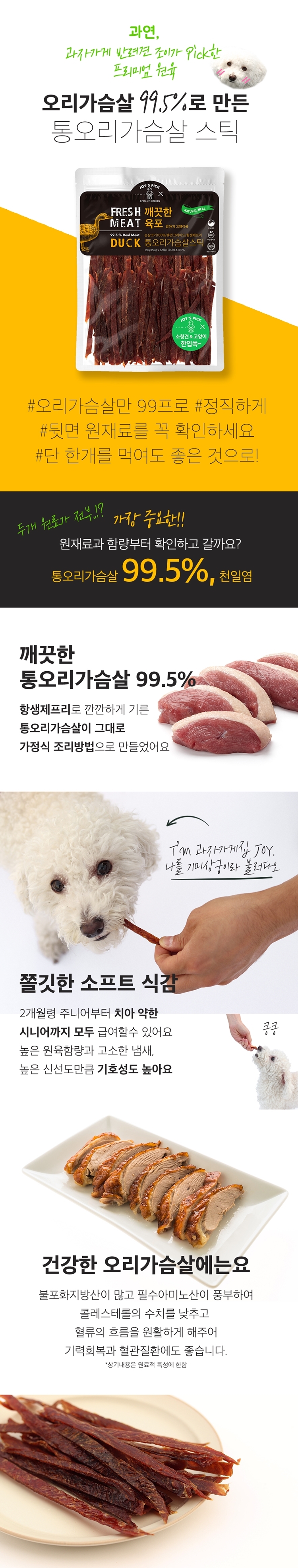 [무료배송] 오래오래프로젝트 독 깨끗한 육포 오리 스틱 150g 1번째