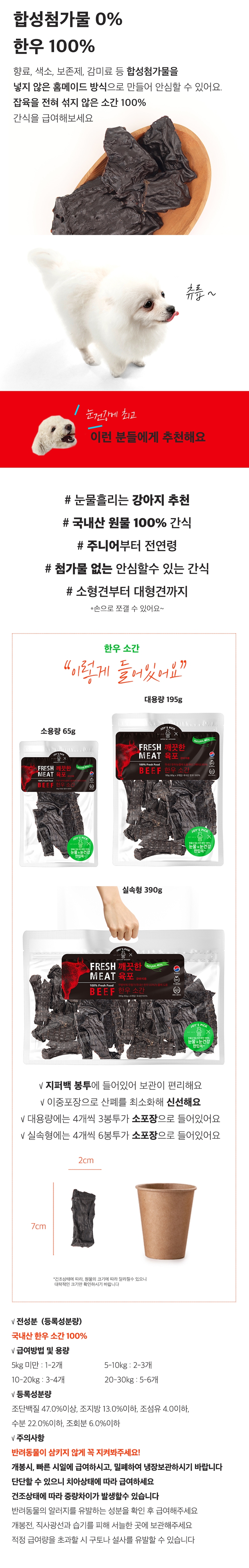 [무료배송] 오래오래프로젝트 독 깨끗한 육포 한우 소간 195g 2번째