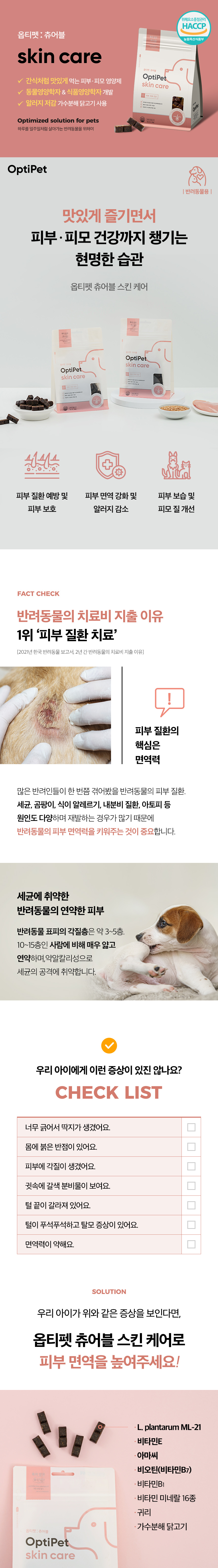 [무료배송] 옵티펫츄어블 스킨케어(피부건강) 300g 17번째