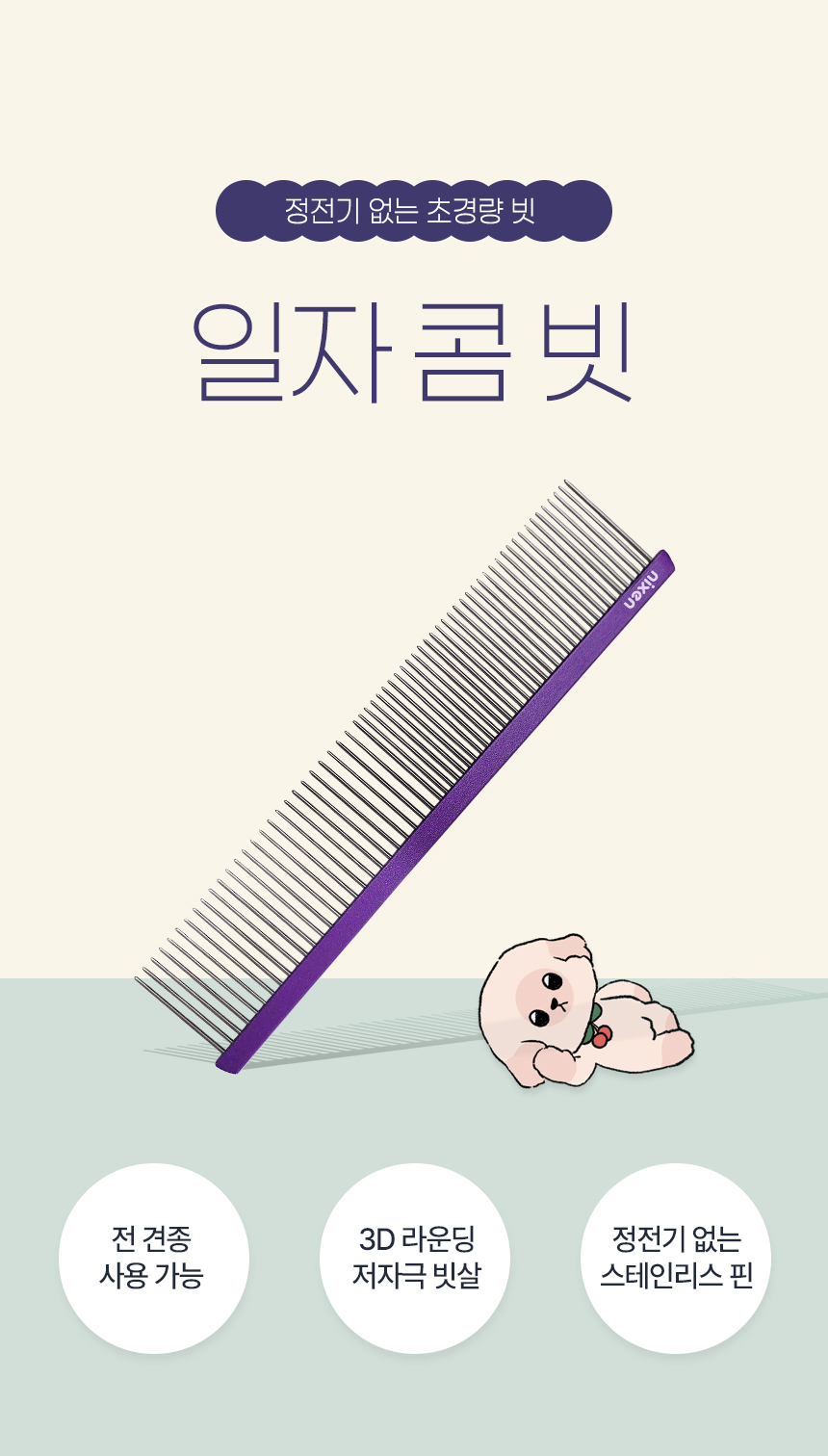 [무료배송] 닉센 저자극 라운드 일자콤빗 NX17S 1번째