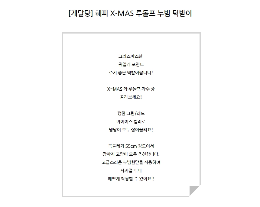 [무료배송] 개달당 크리스마스 해피 X-MAS 루돌프 누빔 턱받이 레드/그린 1번째