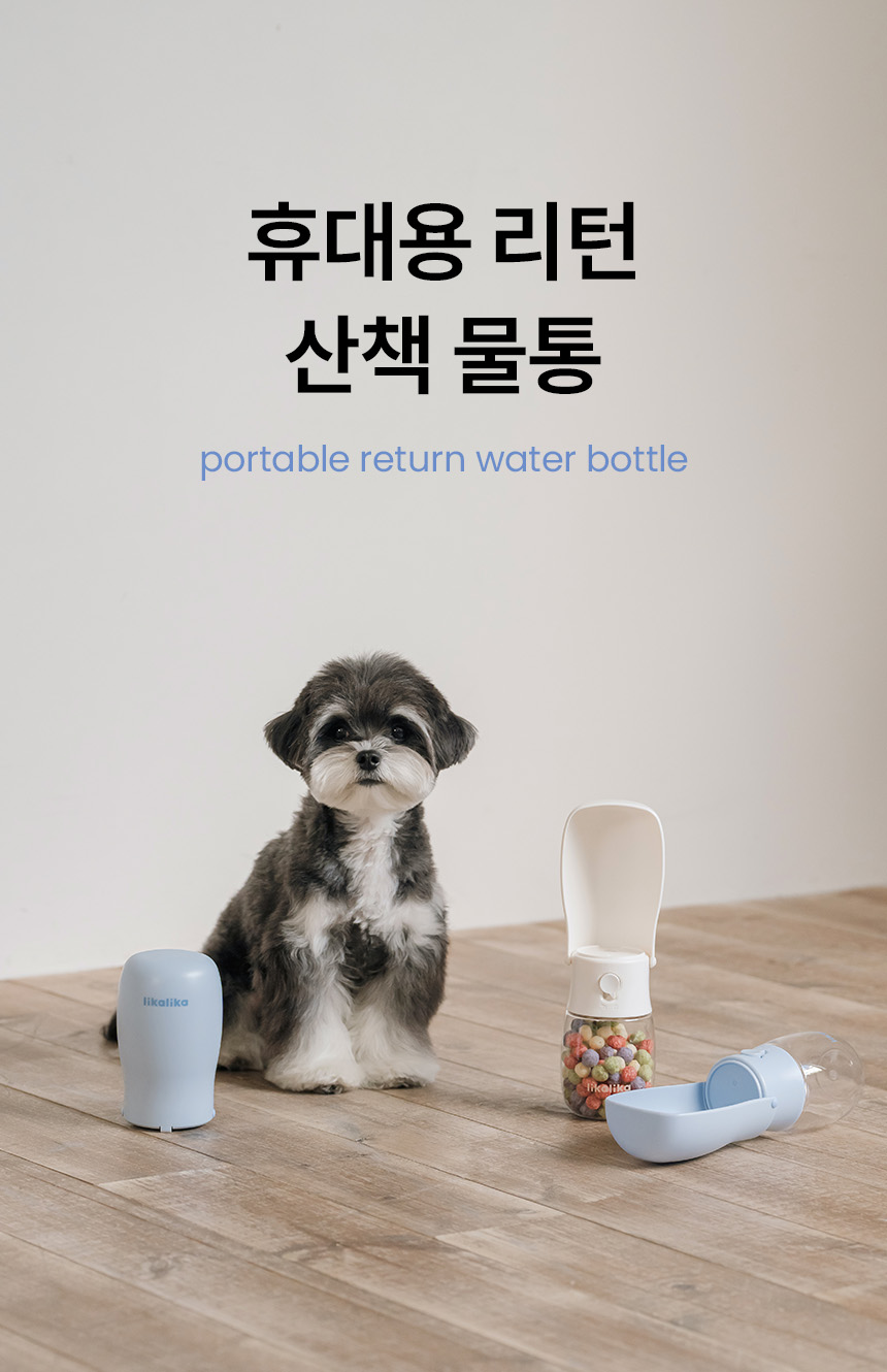 [NEW신상][무료배송] 리카리카 독 휴대용 리턴 산책 물통 크림/스카이블루 1번째