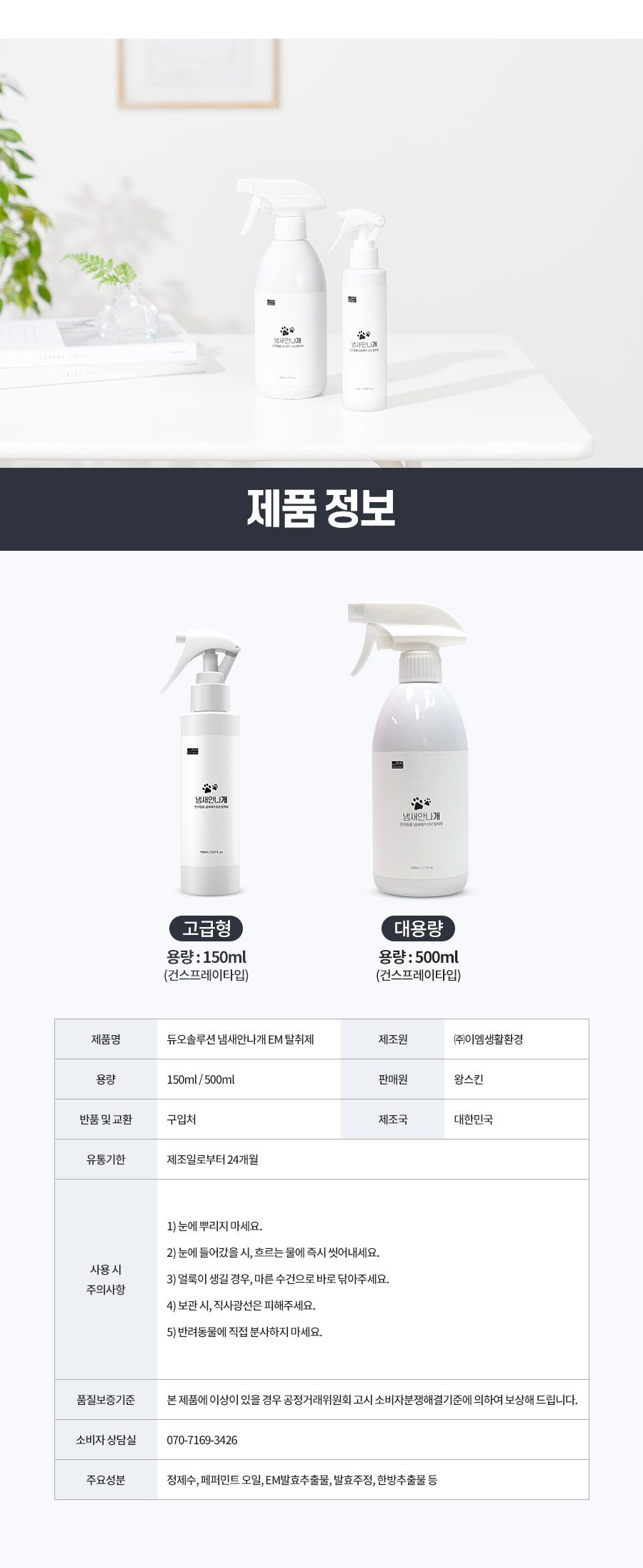 [무료배송] 듀오솔루션 냄새안나개 EM 탈취제 150ml 6번째