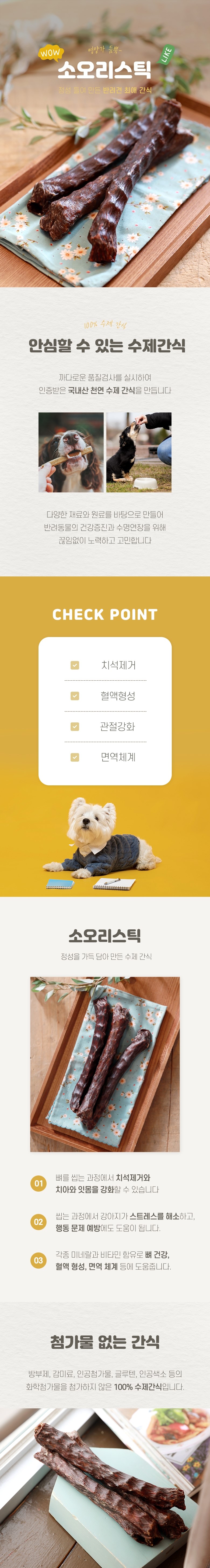 [무료배송] [2개] 강아지특공대 맛있고 오래먹는 소오리스틱 수제간식 50g 1번째