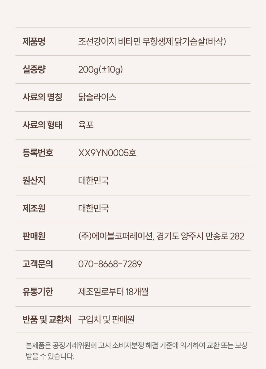 [NEW신상][무료배송] 조선강아지 비타민 바삭 닭가슴살 200g 24번째