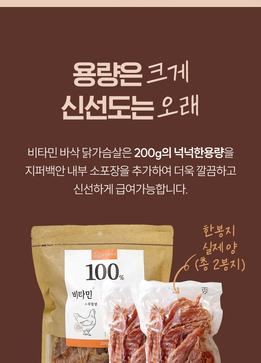 [NEW신상][무료배송] 조선강아지 비타민 바삭 닭가슴살 200g 19번째