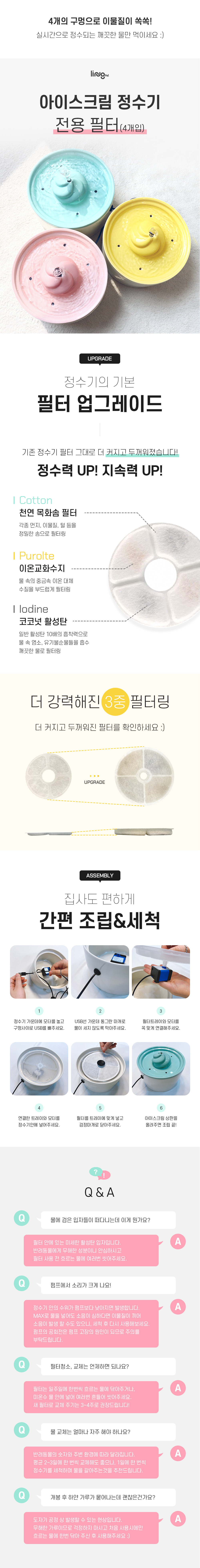 [무료배송] 링펫 아이스크림 정수기 필터 4개입 1번째
