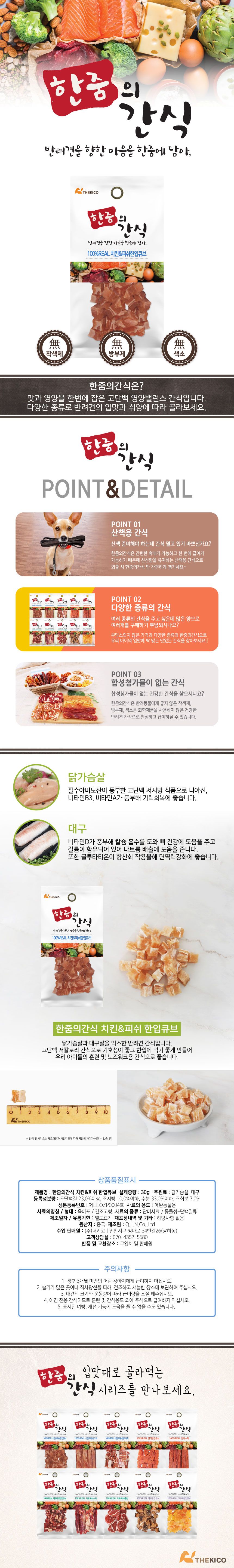 [창고대방출] 한줌 리얼간식 독 치킨&피쉬한입큐브 S 30g 1번째