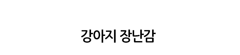 [무료배송] 쏘울펫 장난감 9종 세트 1번째