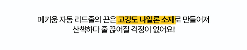 [무료배송] 페키움 자동 리드줄 10번째