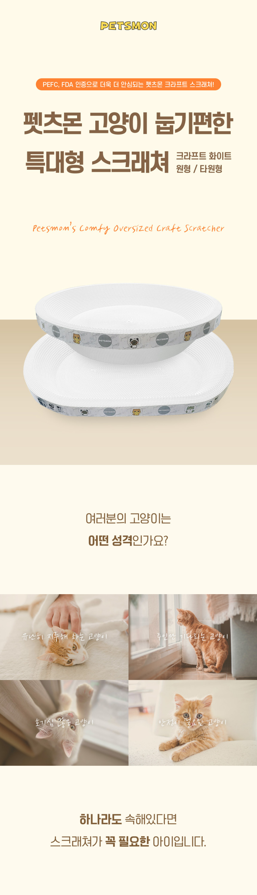 [NEW신상][무료배송] 펫츠몬 특대형B골 스크래쳐 크라프트 화이트 타원형 60cm 1번째