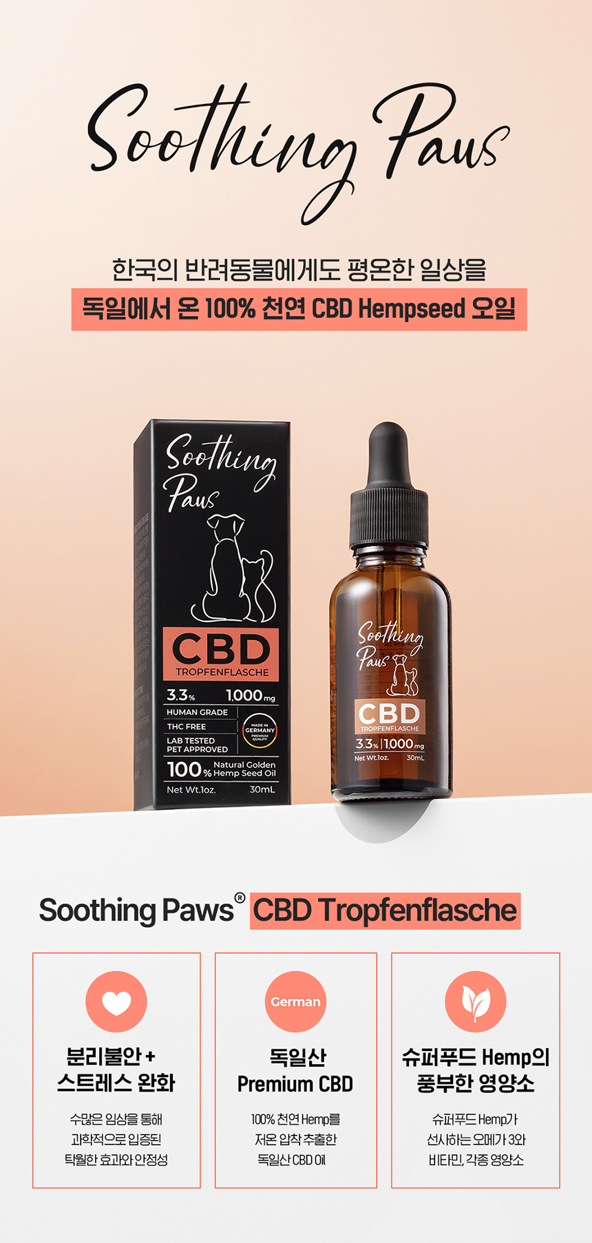 [무료배송] 수딩포 강아지 고양이 CBD 3.3% 햄프씨드 오일 1번째