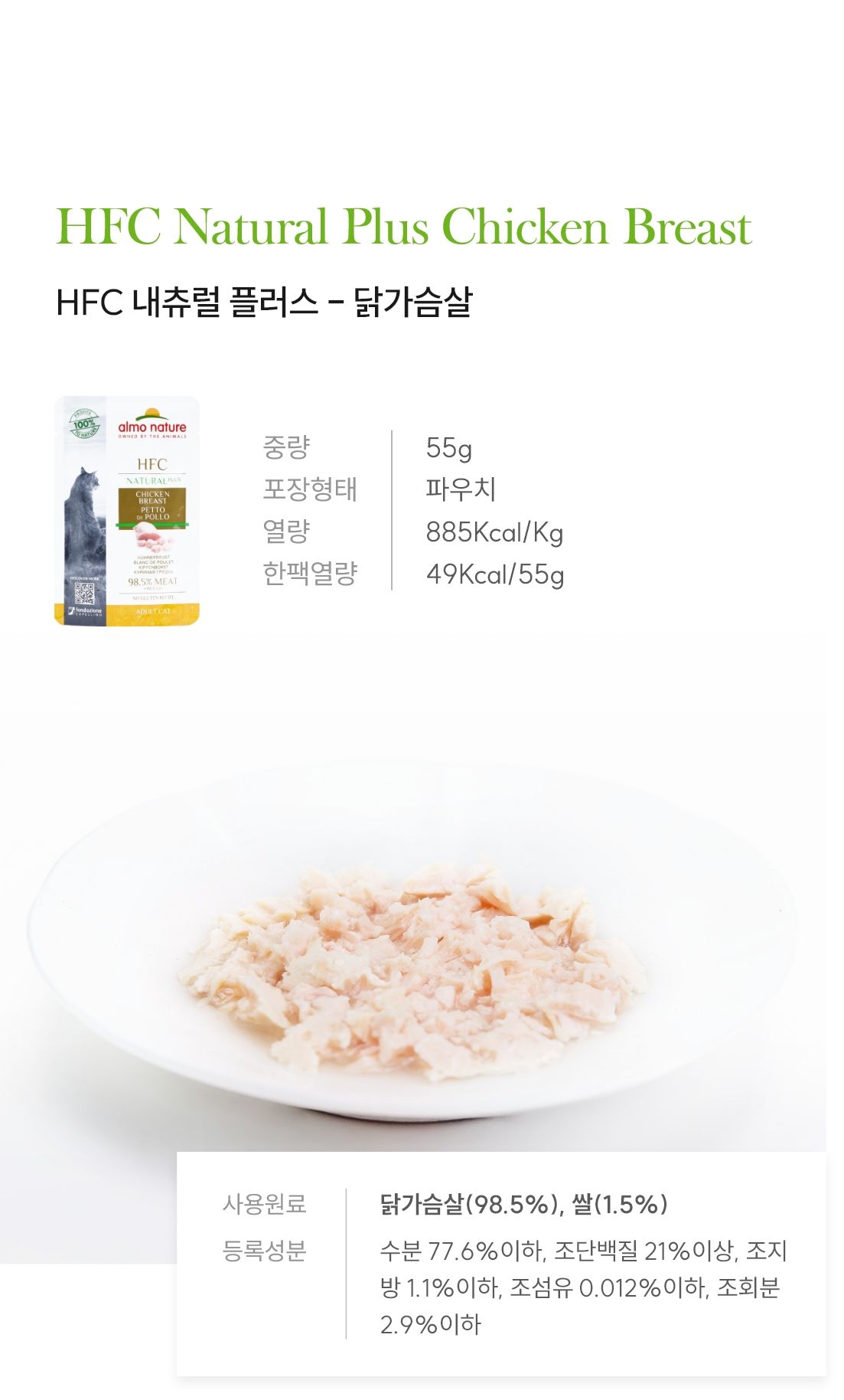 알모네이쳐 캣 HFC 내츄럴플러스 닭가슴살 파우치 55g 4번째