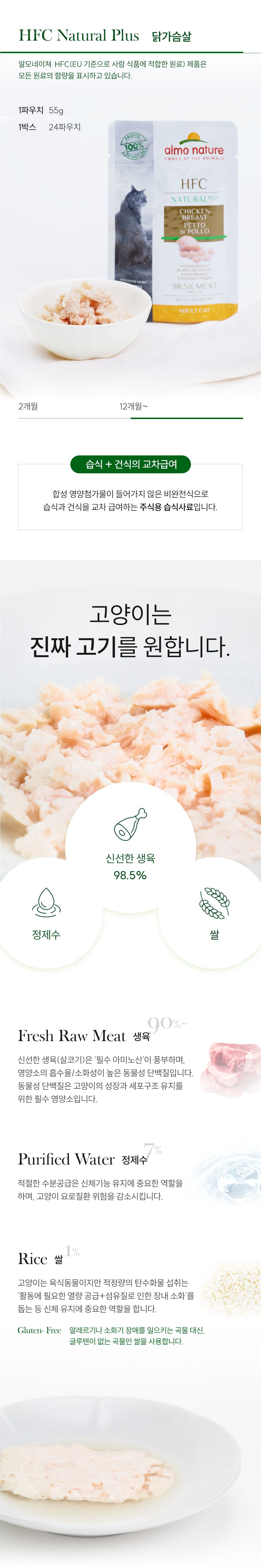 알모네이쳐 캣 HFC 내츄럴플러스 닭가슴살 파우치 55g 2번째