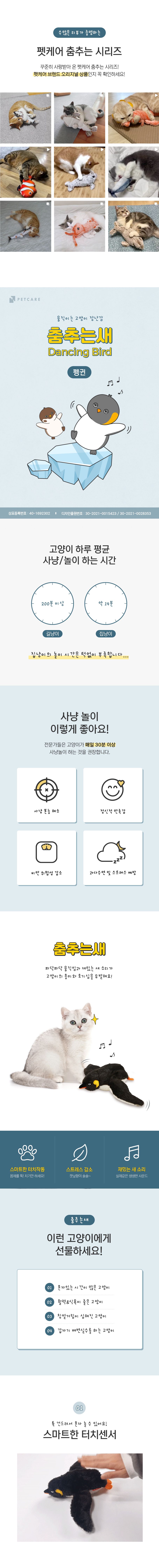 펫케어 춤추는새 펭귄  4번째