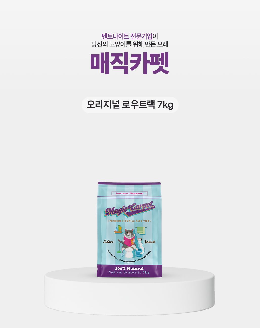 매직카펫 로우트랙 굵은입자 7kg 1번째