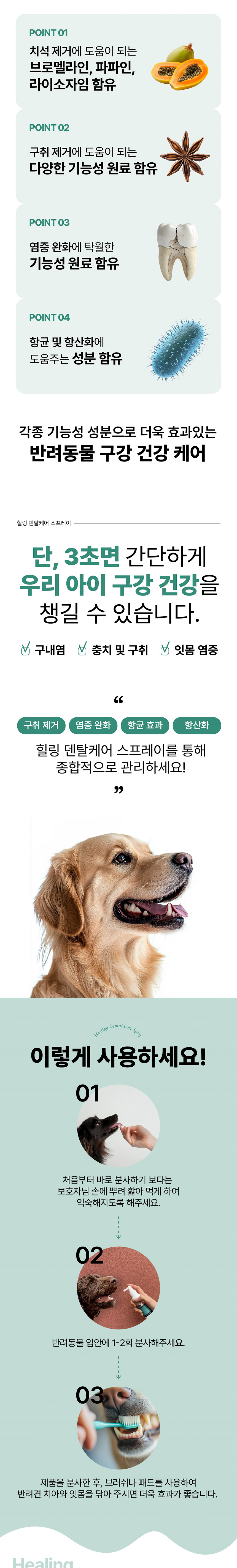 [NEW신상][무료배송] 힐링 독 덴탈케어 스프레이 100ml 4번째