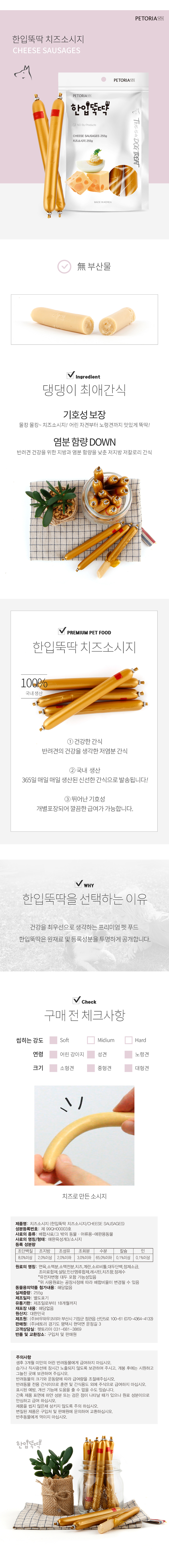 [무료배송][3개] 펫토리아 한입뚝딱 독 치즈소시지 255g 1번째