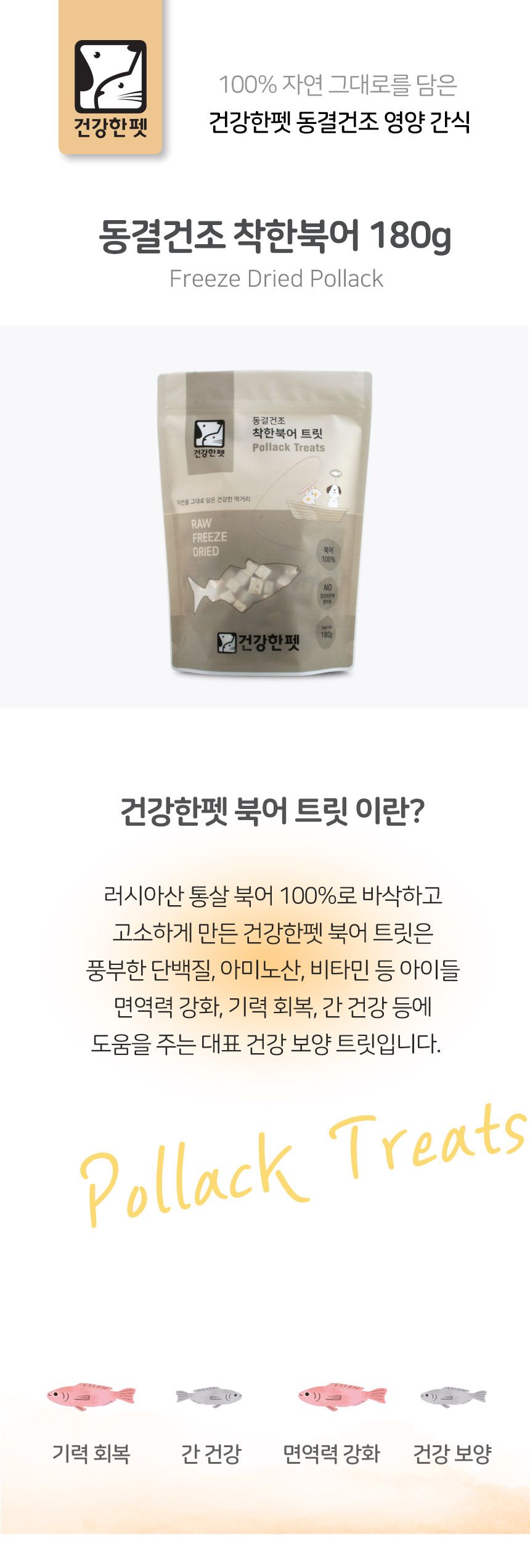 건강한펫 동결건조 착한북어 180g 1번째