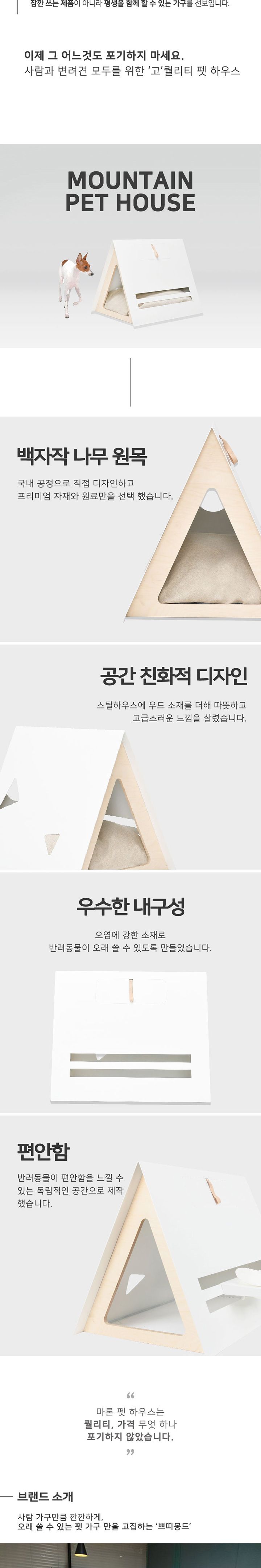 [무료배송] 쁘띠몽드 마론 펫 하우스 마운틴 2번째