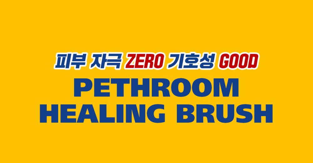 [무료배송] 페스룸 브러쉬 7번째