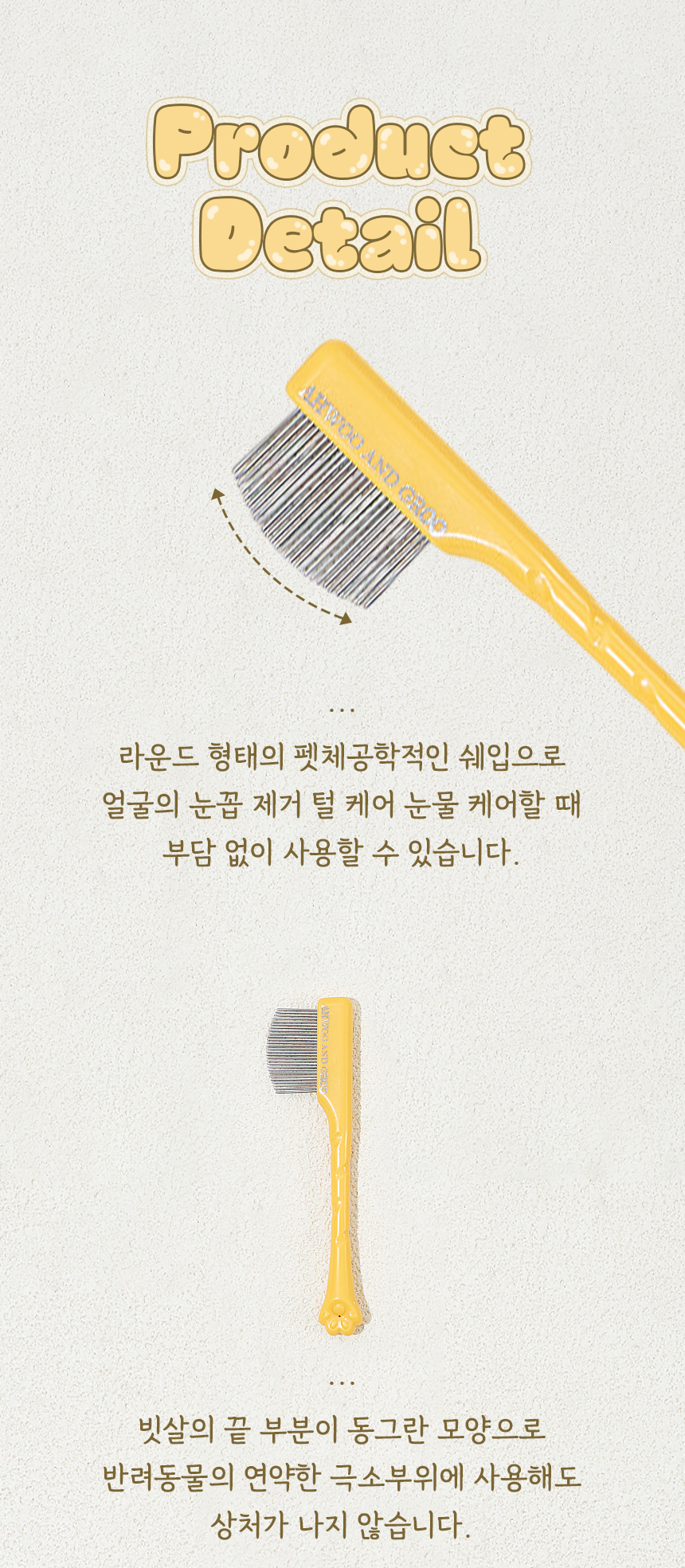 [NEW신상][무료배송] 리치독스 반려동물 라운드형 눈꼽빗 3번째 상세 이미지