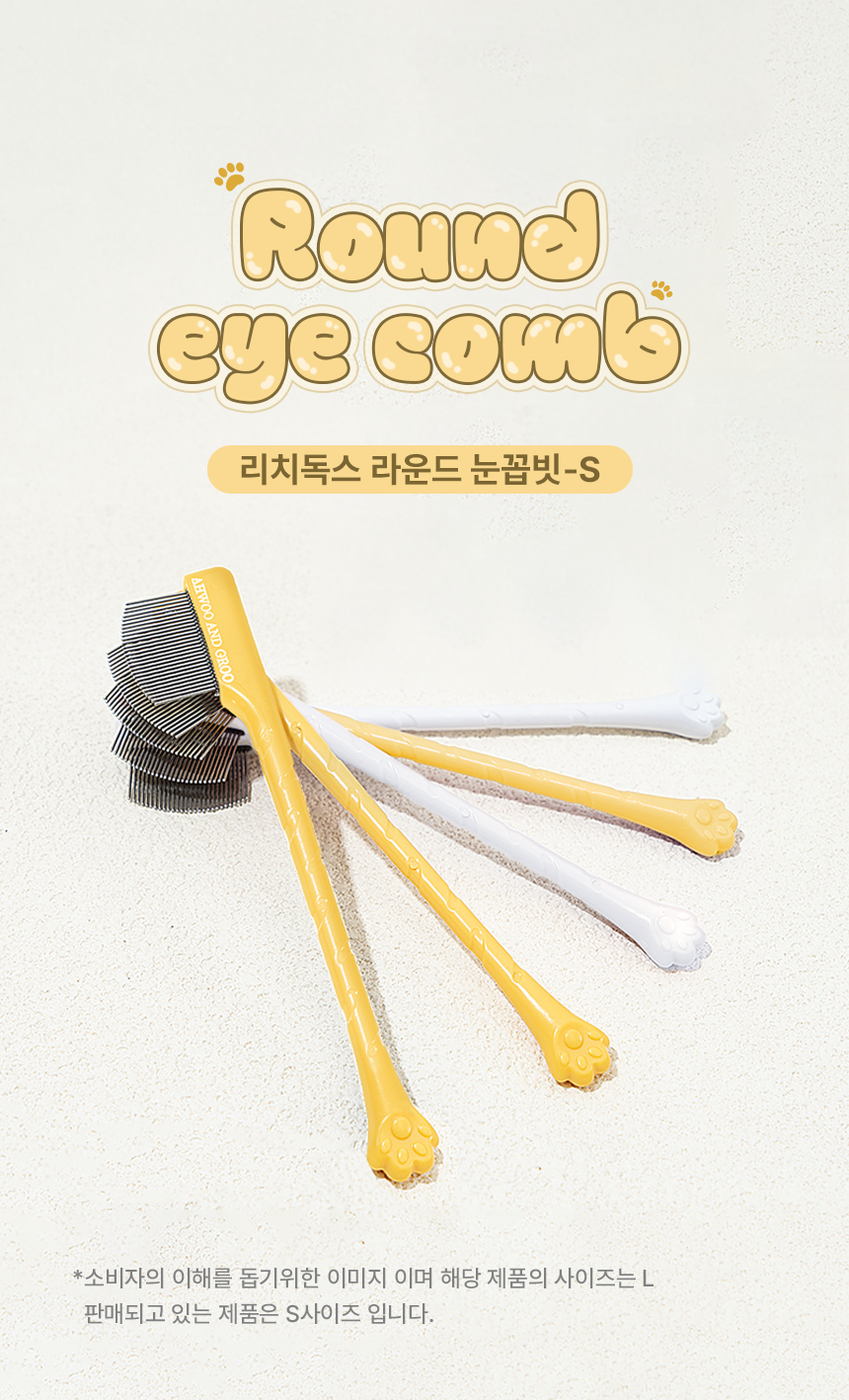 [NEW신상][무료배송] 리치독스 반려동물 라운드형 눈꼽빗 1번째 상세 이미지
