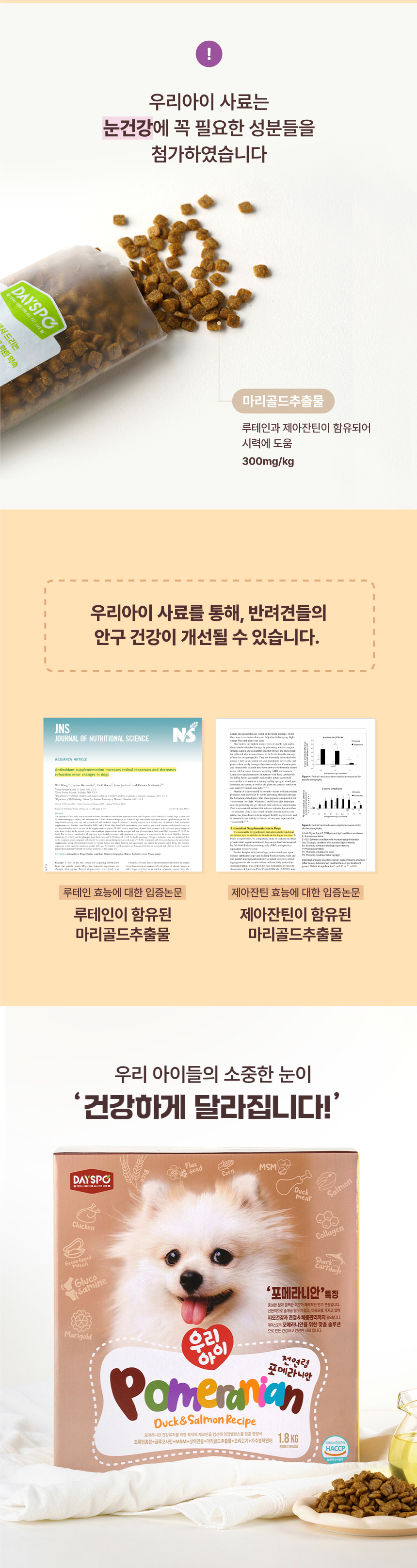 [무료배송] 데이스포 독 우리아이 포메라니안 사료 1.8kg 11번째