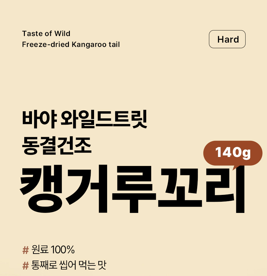 [NEW신상][무료배송] 바야 와일드트릿 동결건조 캥거루꼬리 140g 1번째