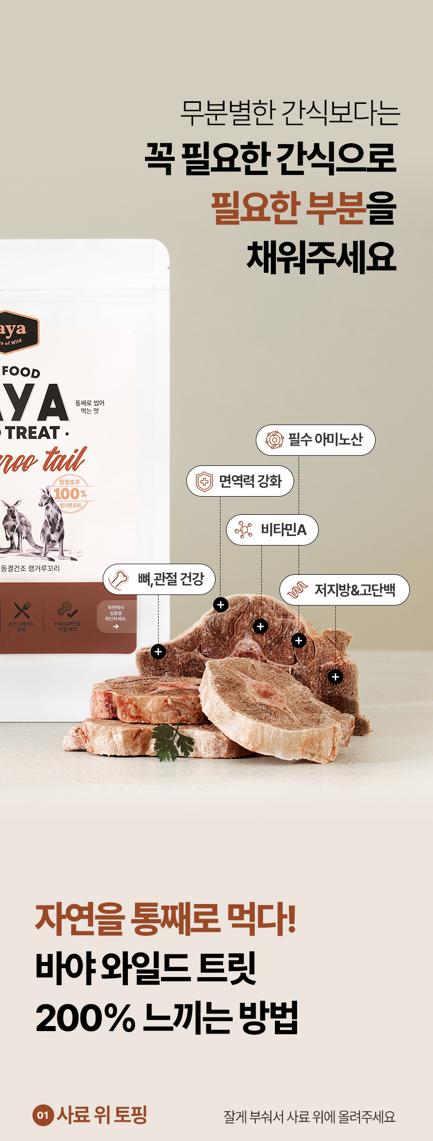 [NEW신상][무료배송] 바야 와일드트릿 동결건조 캥거루꼬리 140g 20번째