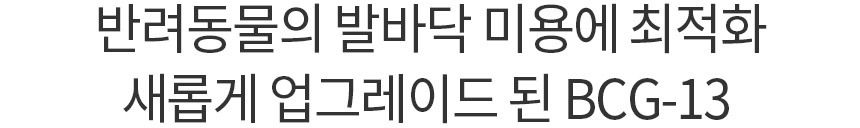 바비온 풋마스터 발바닥 이발기 BCG-13 5번째