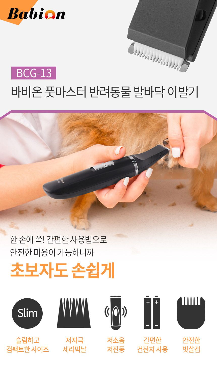 바비온 풋마스터 발바닥 이발기 BCG-13 1번째