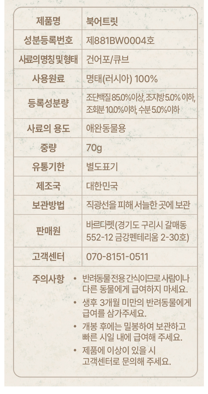 [NEW신상][무료배송] 바르다펫 올바른 동결건조 북어트릿 70g 7번째