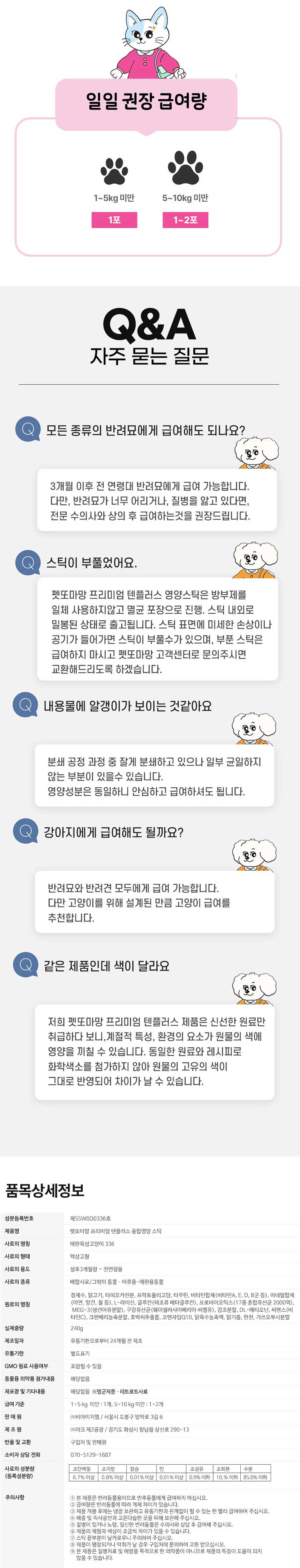 [무료배송] 펫또마망 고양이 텐플러스 영양스틱 종합영양제 240g (8g*30p) 6번째