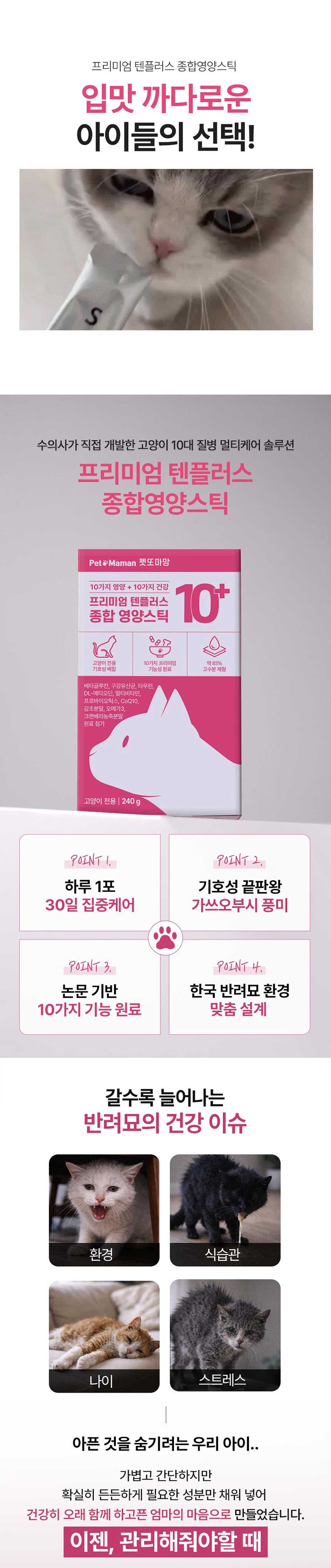 [무료배송] 펫또마망 고양이 텐플러스 영양스틱 종합영양제 240g (8g*30p) 1번째